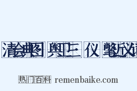 清会典图·舆卫三·仪锽氅近义词是什么意思的图片